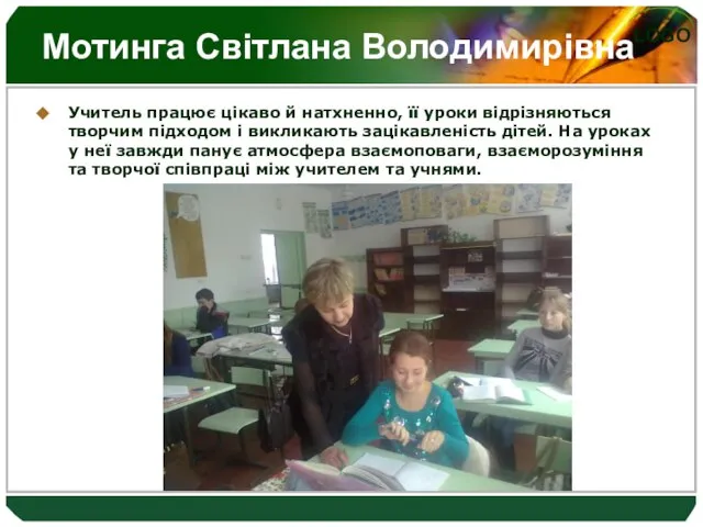 Мотинга Світлана Володимирівна Учитель працює цікаво й натхненно, її уроки відрізняються