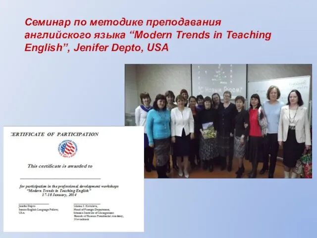 Семинар по методике преподавания английского языка “Modern Trends in Teaching English”, Jenifer Depto, USA