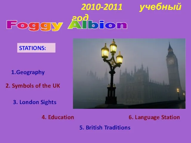 2010-2011 учебный год Foggy Albion Geography 2. Symbols of the UK