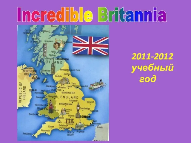 2011-2012 учебный год Incredible Britannia