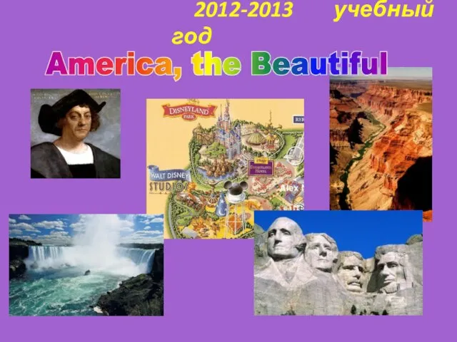 America, the Beautiful 2012-2013 учебный год