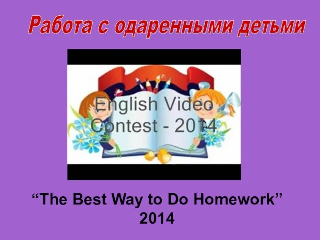 “The Best Way to Do Homework” 2014