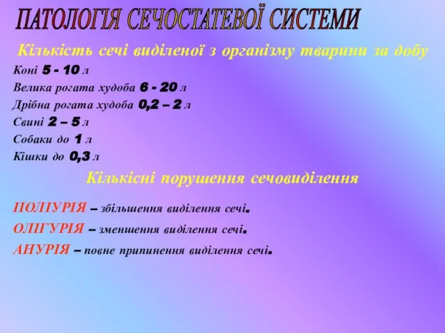 Кількість сечі виділеної з організму тварини за добу Коні 5 -