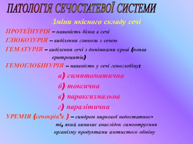 Зміни якісного складу сечі ПРОТЕЇНУРІЯ – наявність білка в сечі ГЛЮКОЗУРІЯ