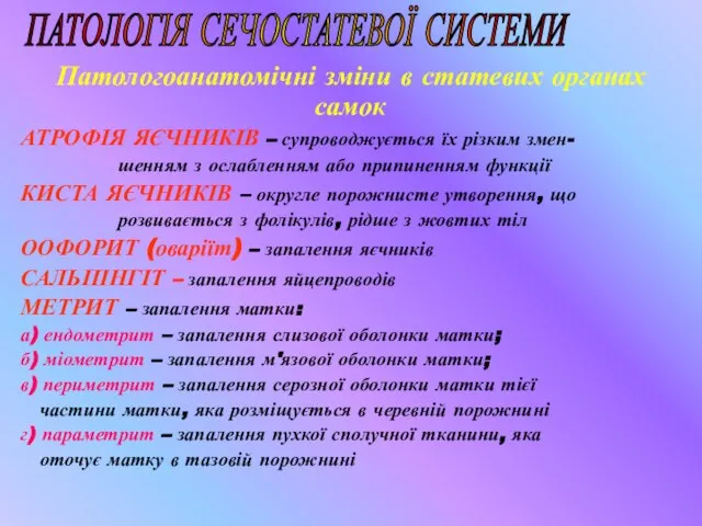 Патологоанатомічні зміни в статевих органах самок АТРОФІЯ ЯЄЧНИКІВ – супроводжується їх