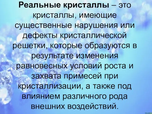 Реальные кристаллы – это кристаллы, имеющие существенные нарушения или дефекты кристаллической