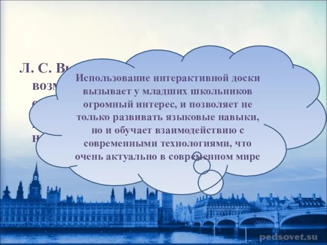 Л. С. Выготский: «…всякое обучение возможно только постольку, поскольку оно опирается