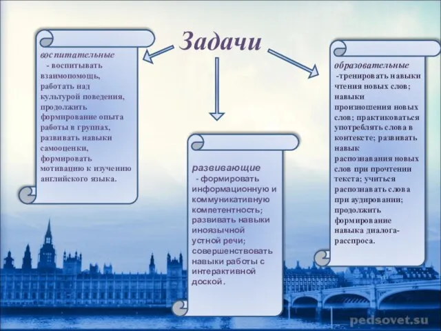 Задачи воспитательные - воспитывать взаимопомощь, работать над культурой поведения, продолжить формирование