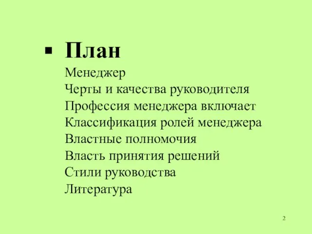 План Менеджер Черты и качества руководителя Профессия менеджера включает Классификация ролей