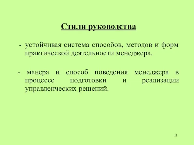 Стили руководства устойчивая система способов, методов и форм практической деятельности менеджера.