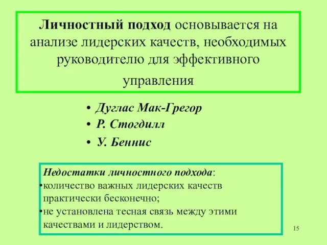 Личностный подход основывается на анализе лидерских качеств, необходимых руководителю для эффективного