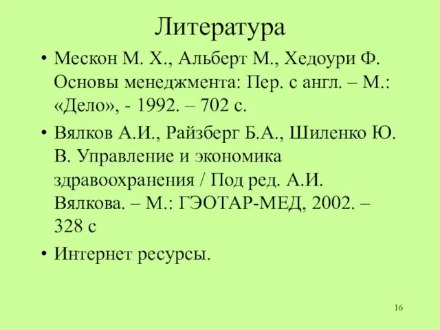 Литература Мескон М. Х., Альберт М., Хедоури Ф. Основы менеджмента: Пер.