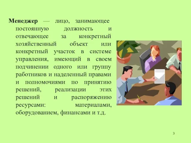 Менеджер — лицо, занимающее постоянную должность и отвечающее за конкретный хозяйственный