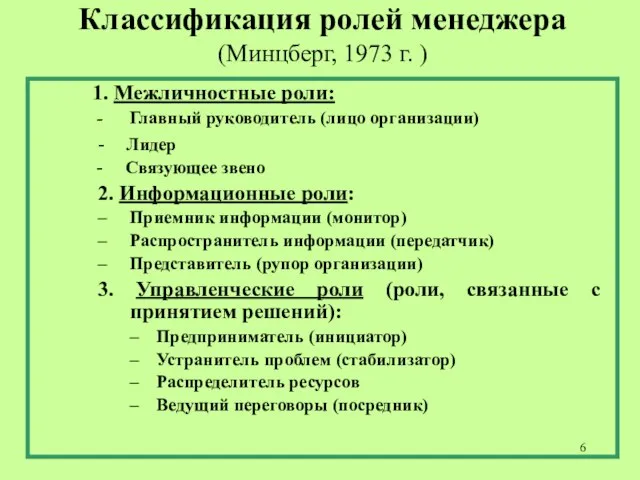 Классификация ролей менеджера (Минцберг, 1973 г. ) 1. Межличностные роли: -