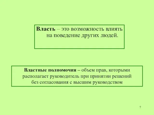 Власть – это возможность влиять на поведение других людей. Властные полномочия