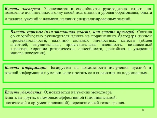 Власть эксперта. Заключается в способности руководителя влиять на поведение подчиненных в