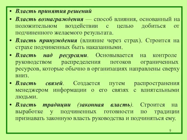 Власть принятия решений Власть вознаграждения — способ влияния, основанный на положительном