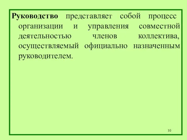 Руководство представляет собой процесс организации и управления совместной деятельностью членов коллектива, осуществляемый официально назначенным руководителем.