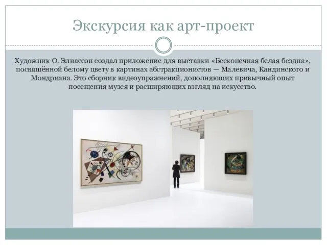Экскурсия как арт-проект Художник О. Элиассон создал приложение для выставки «Бесконечная