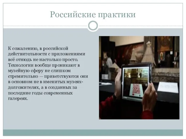 Российские практики К сожалению, в российской действительности с приложениями всё отнюдь