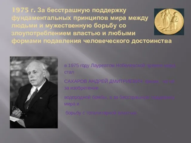 1975 г. За бесстрашную поддержку фундаментальных принципов мира между людьми и