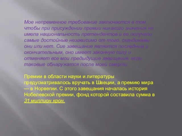 Мое непременное требование заключается в том, чтобы при присуждении премии никакого