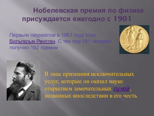 Нобелевская премия по физике присуждается ежегодно с 1901 Первым лауреатом в