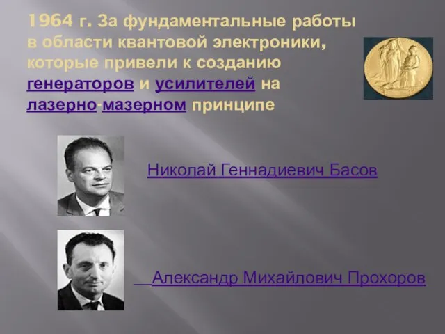 1964 г. За фундаментальные работы в области квантовой электроники, которые привели