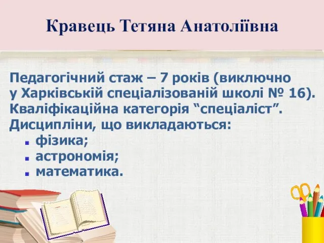 Кравець Тетяна Анатоліївна Педагогічний стаж – 7 років (виключно у Харківській