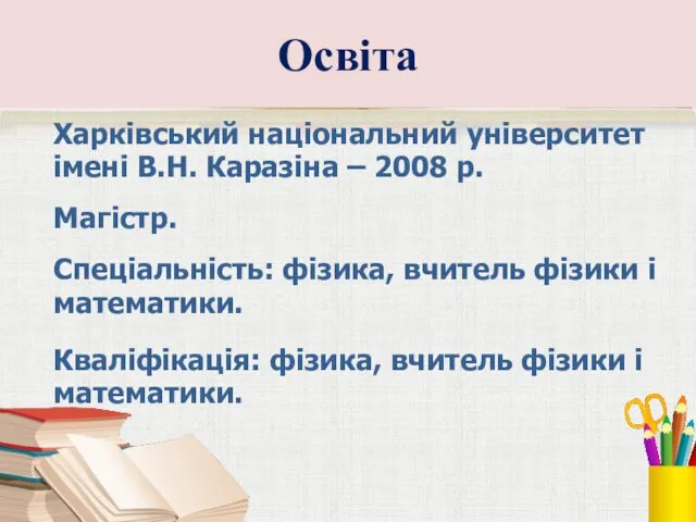 Освіта Харківський національний університет імені В.Н. Каразіна – 2008 р. Магістр.