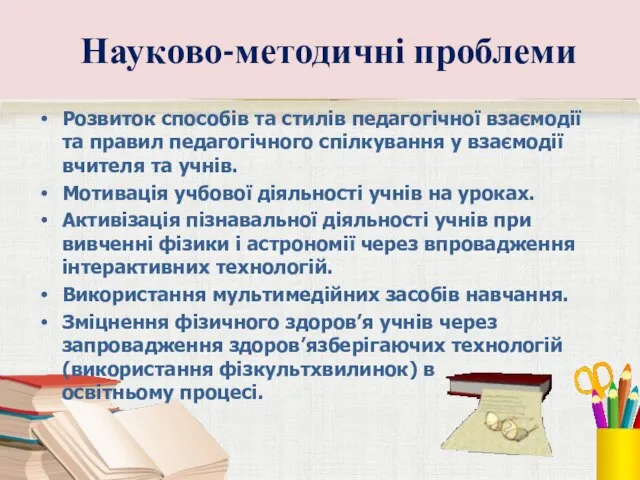 Науково-методичні проблеми Розвиток способів та стилів педагогічної взаємодії та правил педагогічного