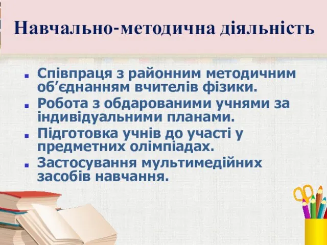 Навчально-методична діяльність Співпраця з районним методичним об’єднанням вчителів фізики. Робота з