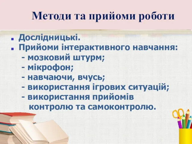 Методи та прийоми роботи Дослідницькі. Прийоми інтерактивного навчання: - мозковий штурм;