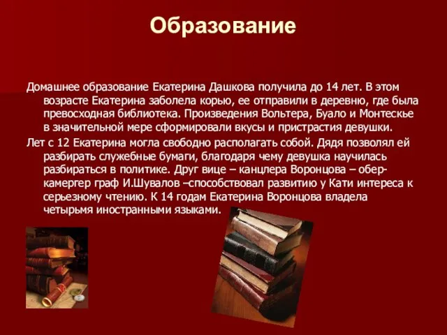 Образование Домашнее образование Екатерина Дашкова получила до 14 лет. В этом