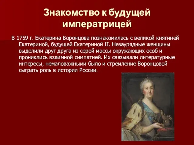 Знакомство к будущей императрицей В 1759 г. Екатерина Воронцова познакомилась с