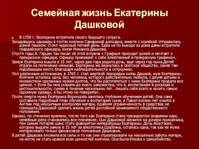 Семейная жизнь Екатерины Дашковой В 1759 г. Екатерина встретила своего будущего