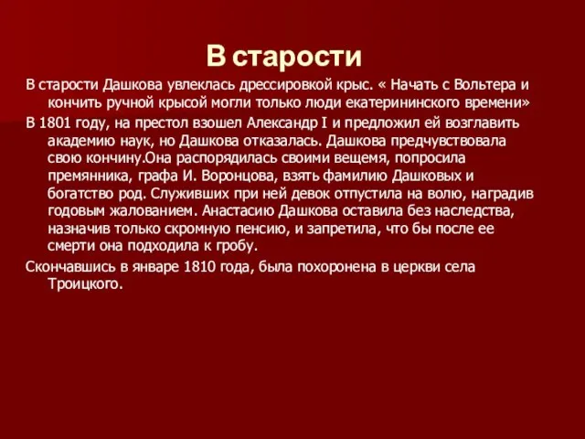 В старости В старости Дашкова увлеклась дрессировкой крыс. « Начать с