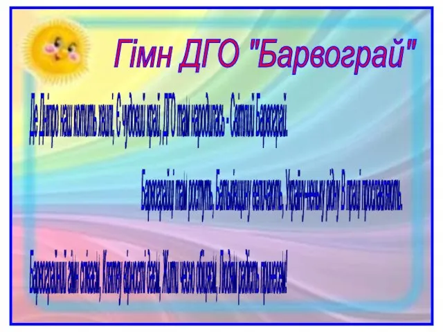 Гімн ДГО "Барвограй" Де Дніпро наш котить хвилі, Є чудовий край,