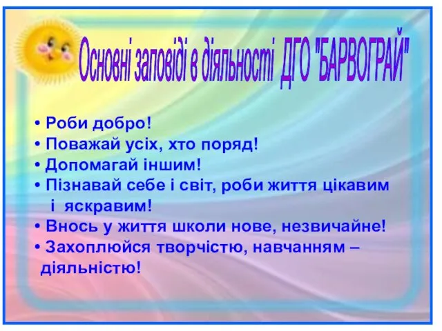 Роби добро! Поважай усіх, хто поряд! Допомагай іншим! Пізнавай себе і