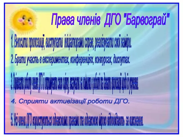 Права членів ДГО "Барвограй" 1. Вносити пропозиції, виступати ініціаторами справ, реалізувати