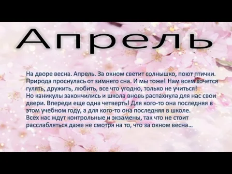 Апрель