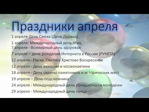 Праздники апреля