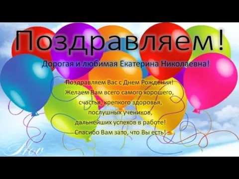 Поздравляем!