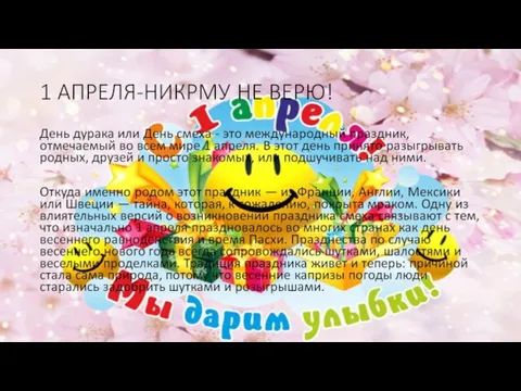 1 АПРЕЛЯ-НИКРМУ НЕ ВЕРЮ!