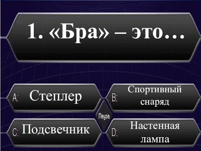 1. «Бра» – это… Настенная лампа Степлер Спортивный снаряд Подсвечник