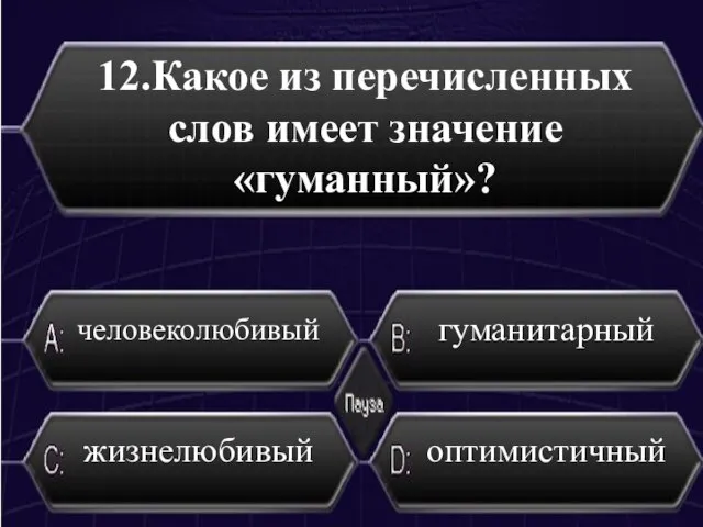 12.Какое из перечисленных слов имеет значение «гуманный»? человеколюбивый гуманитарный жизнелюбивый оптимистичный