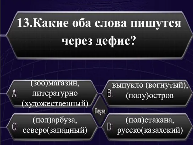 13.Какие оба слова пишутся через дефис? (пол)арбуза, северо(западный) (пол)стакана, русско(казахский) выпукло (вогнутый), (полу)остров (зоо)магазин, литературно (художественный)