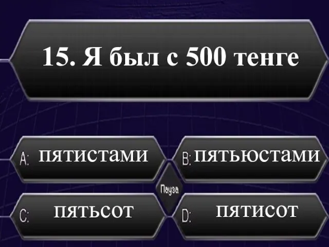 15. Я был с 500 тенге пятьюстами пятисот пятьсот пятистами