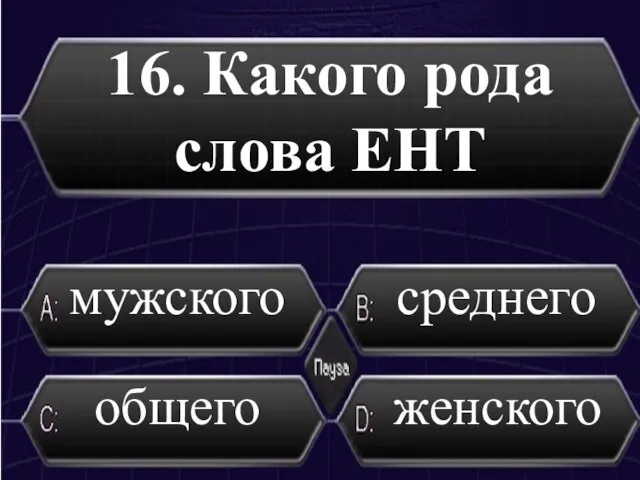 16. Какого рода слова ЕНТ среднего мужского женского общего