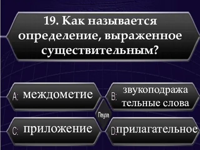 19. Как называется определение, выраженное существительным? приложение прилагательное звукоподражательные слова междометие